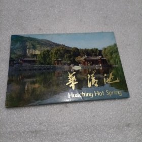 华清池明信片(7张)
