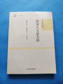 唐宋八大家文钞：世纪人文系列丛书·大学经典【无勾画】