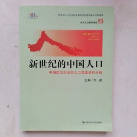 新世纪的中国人口：中国第五次全国人口普查资料分析
