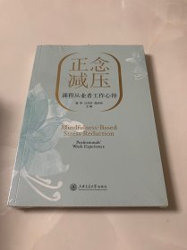 正念减压课程从业者工作心得