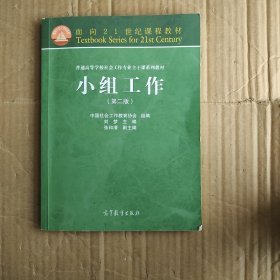 面向21世纪课程教材·普通高等学校社会工作专业主干课系列教材：小组工作（第2版）