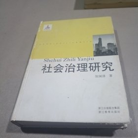 社会治理研究