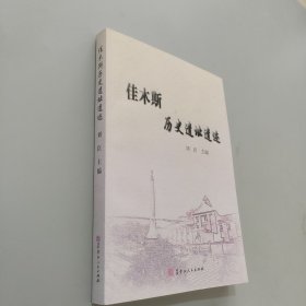 佳木斯歷史遺址遺跡