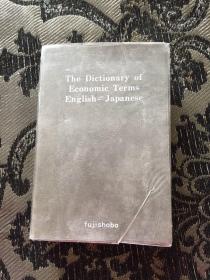 和英英和经济用语辞典