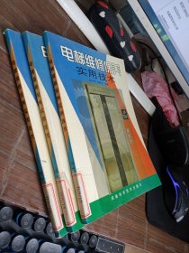 电梯维修保养实用技术 平装
