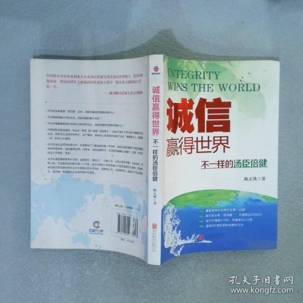 诚信，赢得世界（诚信之于企业是根本，是灵魂，做强做大企业始终离不开诚信。）