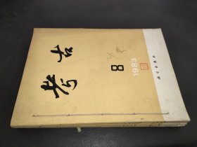 考古 1983 年8-12期