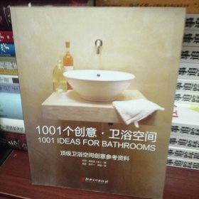 1001个创意·卫浴空间：顶级卫浴空间创意参考资料