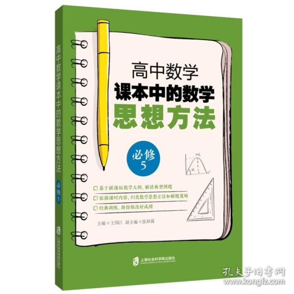 全新正版 高中数学课本中的数学思想方法(必修5) 编者:王国江 9787552025439 上海社科院