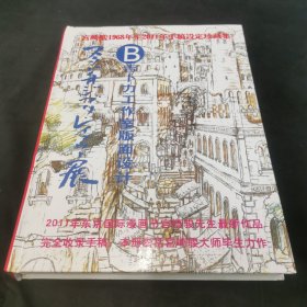 宫崎骏1968年至2011年手稿设定珍藏集 B 精装本