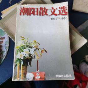 潮阳散文选1985-1996，