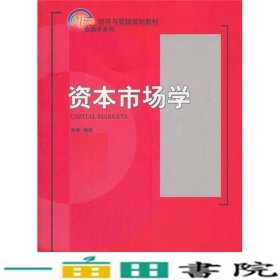 资本市场学/21世纪经济与管理规划教材·金融学系列