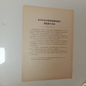 关于中央对新四军策略指示项英复中央电 ——1940年5月12