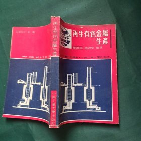 再生有色金屬生產(chǎn)