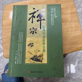 禅宗经典智慧故事全集