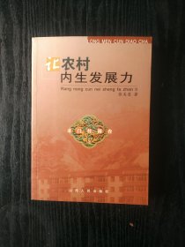 让农村内生发展力:龙门村调查