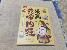 黄帝内经漫画版