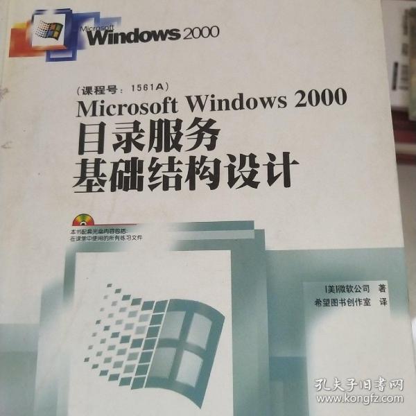 Microsoft Windows2000目录服务基础结构设计