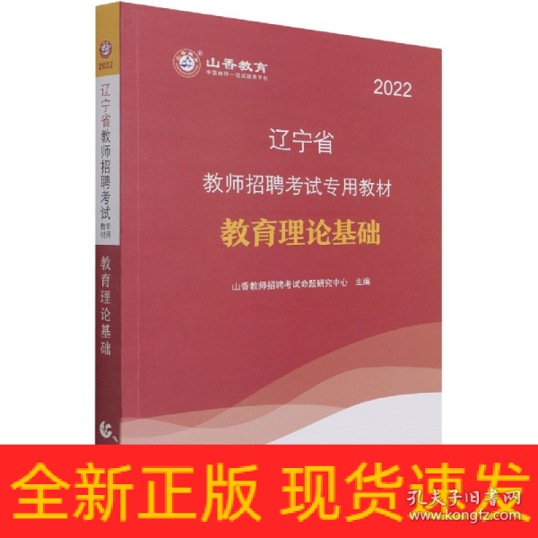 山香教育·2019全新版辽宁省教师招聘考试专用教材：教育理论基础（赠教育政策法规）