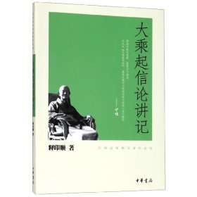 大乘起信论讲记