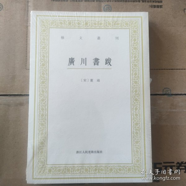 艺文丛刊：广川书跋