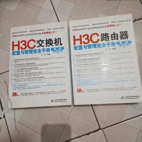 H3C路由器配置与管理完全手册（第2版）