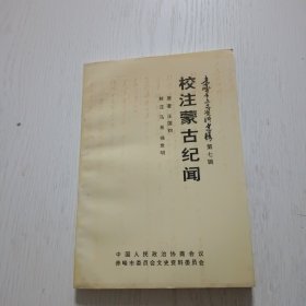 赤峰市文史资料选辑：第七辑，校注蒙古纪闻