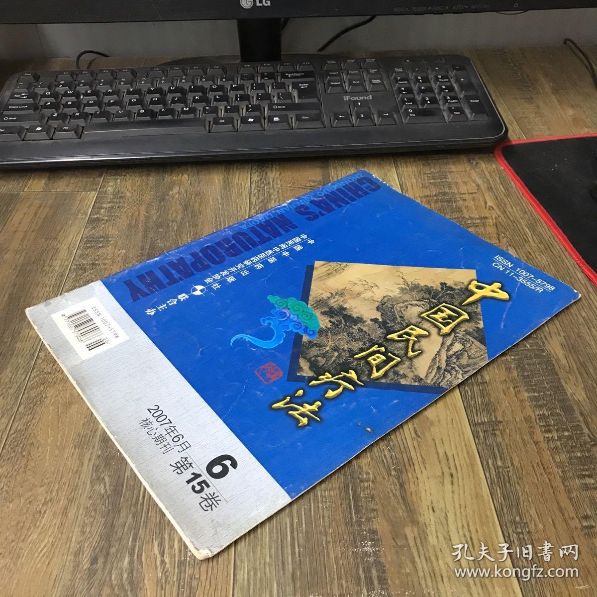 中国民间疗法2007.6第15卷 第6期