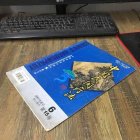 中国民间疗法2007.6第15卷 第6期