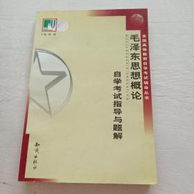 毛泽东思想概论  自学考试指导与题解  全国高等教育自学考试辅导丛书