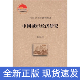 中國(guó)城市經(jīng)濟(jì)研究