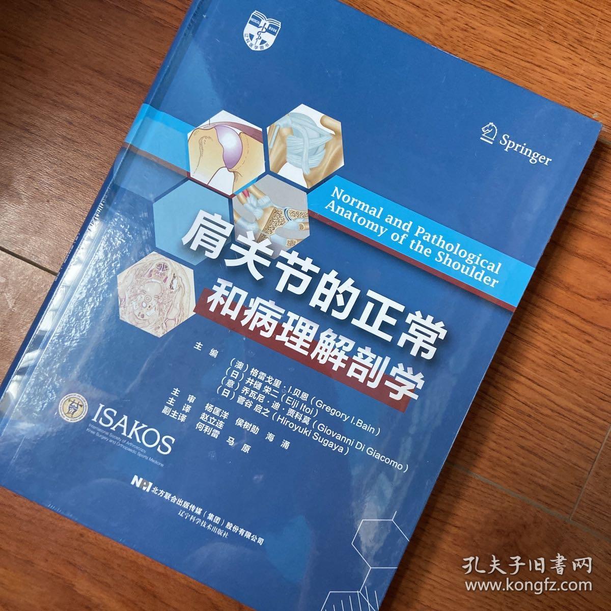 肩关节的正常和病理解剖学 赵立连  译；[澳]格雷戈里·I.贝恩（Gregory I.Bain）