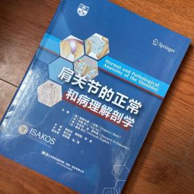 肩关节的正常和病理解剖学 赵立连  译；[澳]格雷戈里·I.贝恩（Gregory I.Bain）