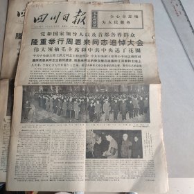 四川日报1976 1 16（四版全）【隆重举行周恩来同志追悼大会】