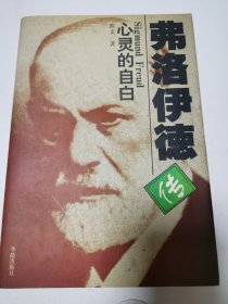 弗洛伊德传：Sigmund Freud心灵的自白