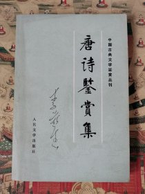 唐诗鉴赏集