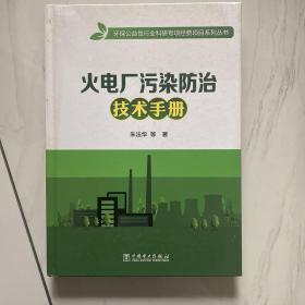 火电厂污染防治技术手册/环保公益性行业科研专项经费项目系列丛书