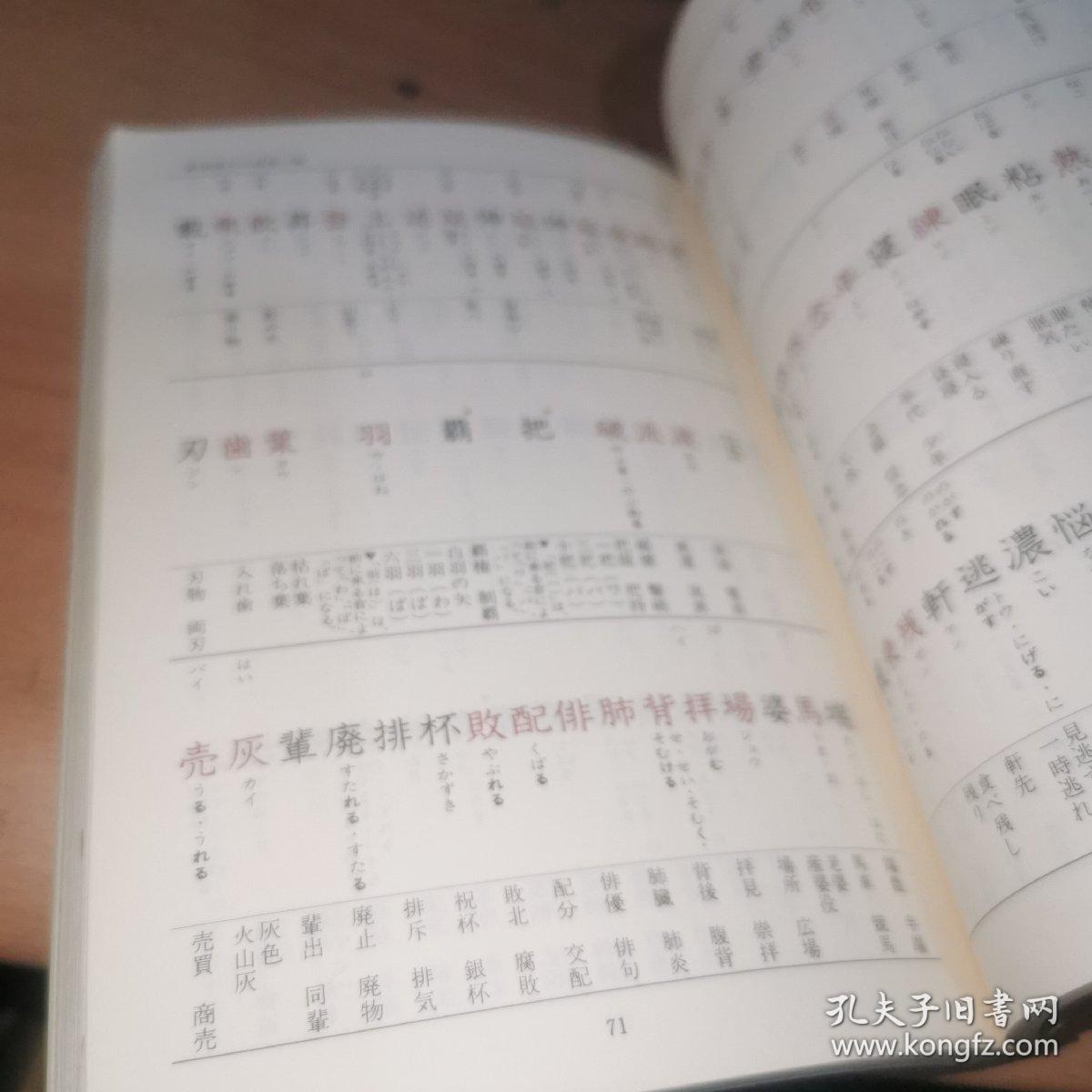 新しい常用汉字の书き表し方 日文原版，