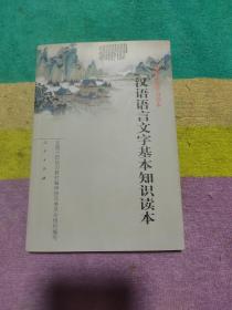 汉语语言文字基本知识读本——全国干部学习读本