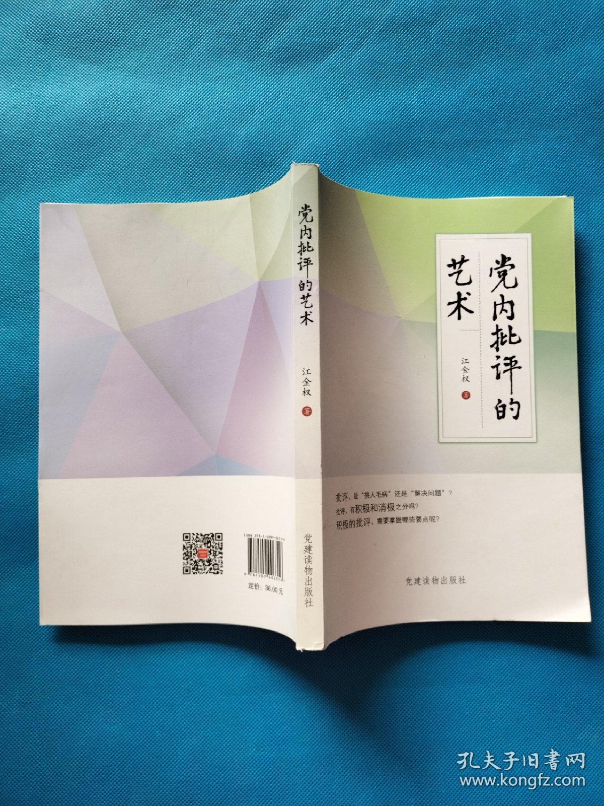 党内批评的艺术【扉页有章】