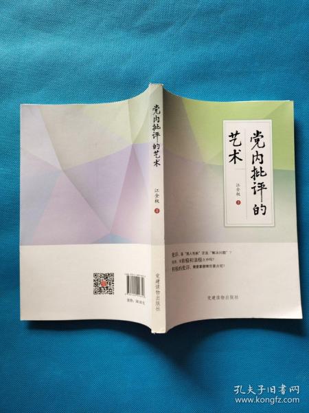 党内批评的艺术【扉页有章】