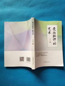 党内批评的艺术【扉页有章】