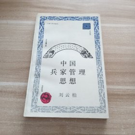 中國兵家管理思想