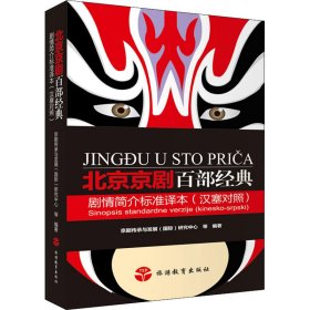 正版 北京京剧百部经典剧情简介标准译本 首都靠前交往中心研究院，京剧传承与发展（ 旅游教育出版社