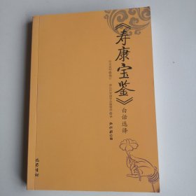 《寿康宝鉴》白话选译