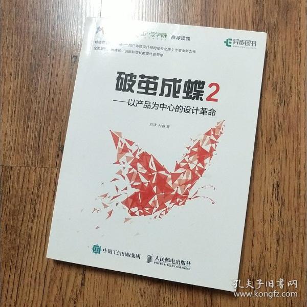 破茧成蝶2——以产品为中心的设计革命