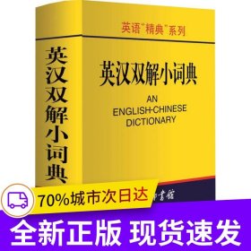 英语精典系列-英汉双解小词典