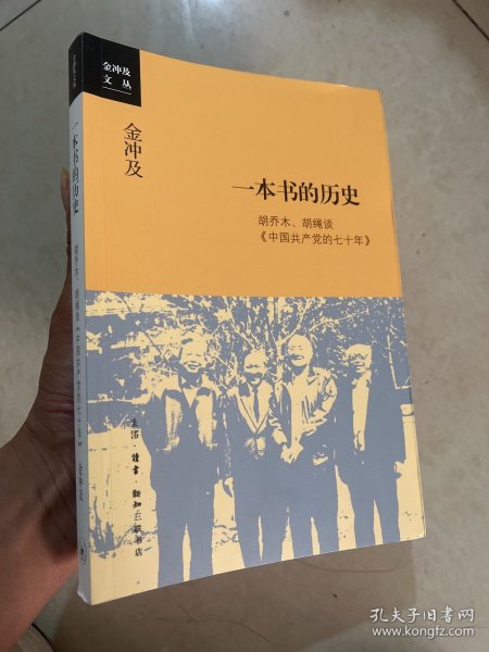 金冲及文丛·一本书的历史：胡乔木、胡绳谈《中国共产党的七十年》