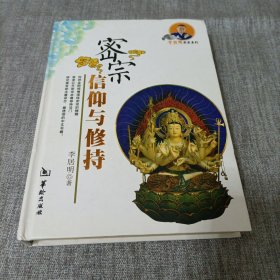 密宗信仰与修持