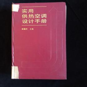 实用供热空调设计手册